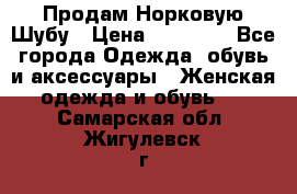 Продам Норковую Шубу › Цена ­ 85 000 - Все города Одежда, обувь и аксессуары » Женская одежда и обувь   . Самарская обл.,Жигулевск г.